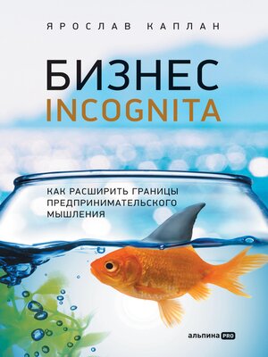 cover image of Бизнес incognita